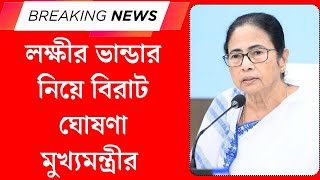 Lakshmir Bhandar: বিরাট ঘোষণা মুখ্যমন্ত্রীর Mamata Banerjee | Bangla News | Bengali News