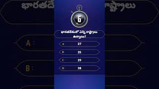 భారతదేశంలో ఎన్ని రాష్ర్టాలు ఉన్నాయి? #shorts |#quiz |#puzzle