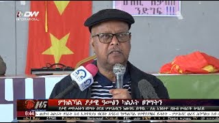 DW International ትግርኛ ዜና ሰዓት 06:30 ፣ 08 ታሕሳስ 2017 ዓ/ም\\watch Live Streaming