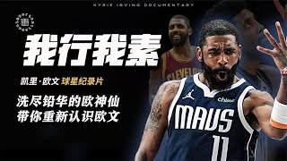 凯里·欧文︱Kyrie Irving︱拆队专家还是爽文男主？深度解析欧文的这些年 #nba #kyrieirving