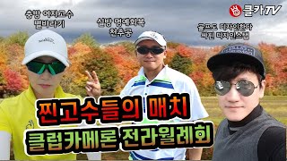 클럽카메론 전라월례회 찐고수전 (전반전)