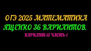 ОГЭ-2025 МАТЕМАТИКА. ЯЩЕНКО-36 ВАРИАНТОВ. ВАРИАНТ-13 ЧАСТЬ-1