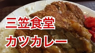 三笠食堂のカツカレー(那覇市) 沖縄そばじょーぐー今日はカレー！