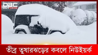 ব্যাপক তুষারঝড়ের কবলে যুক্তরাষ্ট্রের নিউইয়র্ক