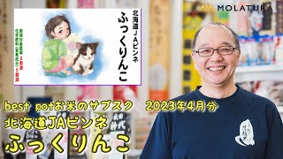 best pot(ベストポット）お米のサブスク4月分　北海道ＪＡピンネ「ふっくりんこ」