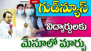 రాష్ట్రంలో విద్యార్థులకు మెనూ లో కొత్త విధానం new system for students on food.