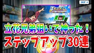 【キャプゼロ】またもや神引き！？立花兄弟新追加のステップアップガチャ30連で奇跡が…！！【キャプテン翼ZERO】 ＃4