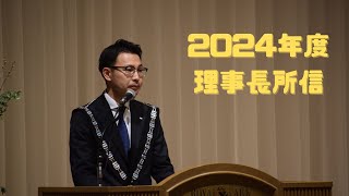 2024年　理事長所信　（新年式典）