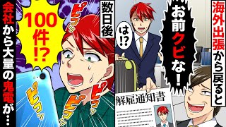 海外出張から会社に戻ると無能上司「退職したと思ってたwお前クビね！」部下「え？」→突然の解雇通知がされた、その数日後…【スカッとする話】【アニメ】