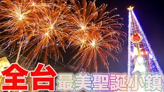 全台灣最美的聖誕小鎮在南投！（上集）原住民布農族聚落|厭世奶爸出走日記