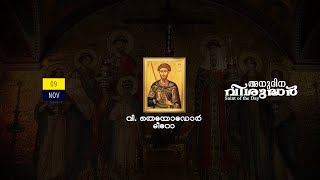 SAINT OF THE DAY II അനുദിന വിശുദ്ധൻ II 09-11-2021 Presented by Abiya A.., Mariyapuram