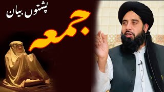 جمعہ بیان۔ molana muhammad akbar haqqani new bayan 2025.