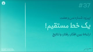 این نقطه - اپیزود شماره سی و هفت - یک خط مستقیم