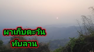 Ep3. พาเที่ยว ผาเก็บตะวันอุทยานทับลาน