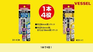 【話題の新製品】これ1本で2つのサイズの六角ネジが締められる、ベッセルの『両頭ソケット』