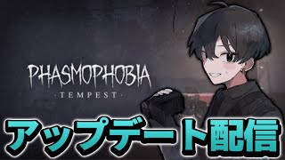 【Phasmophobia】アップデートが来たので色々調べます！！