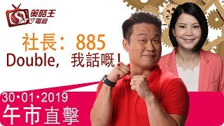 午市直擊-陳承龍_劉幸鈺-2019年1月30日