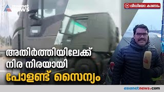 യുക്രെയ്ന്‍ അതിര്‍ത്തിയിലേക്ക് പോളണ്ട് സൈന്യത്തിന്റെ ട്രക്കുകള്‍ നീങ്ങുന്നു | Russia Ukraine War