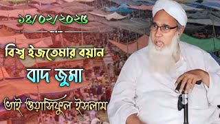 টঙ্গী বিশ্ব ইজতেমার বয়ান | বাদ জুমা | ভাই ওয়াসিফুল ইসলাম | Bangladesh ijtema | Imani Mehnot