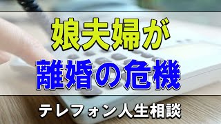 【TEL人生相談】🐢🐢  36才娘夫婦が離婚の危機！父親として何ができるか!ドリアン助川＆三石由起子!