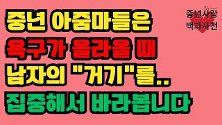 중년 아줌마들이 남자를 볼 때 집중하는 4곳! 그들이 주목하는 ‘핵심 부위’는? | 중년 아줌마들이 매력을 느낄 때 집중하는 남자의 중요 요소는..?