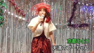 第118回歌謡スタジオK2発表会　京都ひとり/天満のプーちゃん