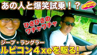 あの人 と爆笑試乗!? ジープ ラングラー ルビコン 4xe を駆る！