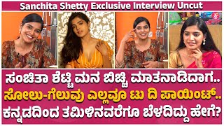 SANCHITA SHETTY EXCLUSIVE INTERVIEW UNCUT : ಸಿಂಪಲ್‌ ಹುಡುಗಿ ಸಂಚಿತಾ ಶೆಟ್ಟಿ ಲೈಫ್‌ ಸ್ಟೋರಿ