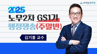 [프라임법학원]2025 김기홍 행정쟁송 GS1기 주말반 [25年1月]