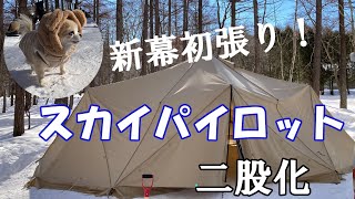 【キャンプ】新幕初張り！スカイパイロットTC二股化