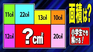 【面積パズル #05】小学生は解けるけど大人には難しい算数パズル！小数、分数は使用禁止！【頭の体操】