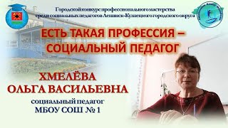 Есть такая профессия – социальный педагог