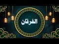 Surah Al-Furqan | 25 | Idris Abkar | Full Quran | Audio recitation