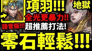 【神魔之塔】項羽全光『更輕鬆零石打法！』打一次就過！【腥紅甦醒】【匿藏於影子中 地獄級】【阿紅實況】