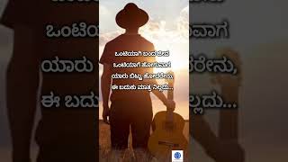 ಒಂಟಿಯಾಗಿ ಬಂದ ಜೀವ #kannada #motivation #shortsviral #love #song