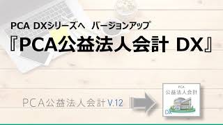 『PCA公益法人会計DX』バージョンアップ機能紹介動画