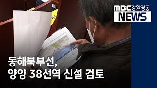 [뉴스리포트] 동해북부선, 양양 38선역 신설 검토중 201120