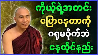 သစ္စာရွှေစည်ဆရာတော် ဟောကြအပ်သော ကိုယ့်ရဲ့အတင်းပြောနေတာကို ဂရုမစိုက်ဘဲ နေထိုင်နည်း တရားတော်