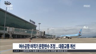 [뉴스투데이]여수공항 여객기 운항편수 조정(150921월)