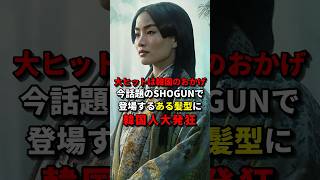 「大ヒットは韓国のおかげ」今話題のSHOGUN-将軍で登場するある髪型に韓国人大発狂   #海外の反応 #日本 #shogun #shorts