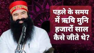 पहले के समय में ऋषि मुनि हजारों साल कैसे जीते थे ||#namchrcha #msgsatsang #ruhanisatsang #live