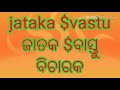 ସ୍ୱପ୍ନ ଫଳ ବିଚାର ଭାଗ ୭ । swapnaphalabichar bhagyajyotishkendra