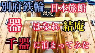 アラフィフ夫婦が別府鉄輪温泉日本旅館「器」はなれ結庵「千器」に泊りに行きましたので部屋を紹介します！