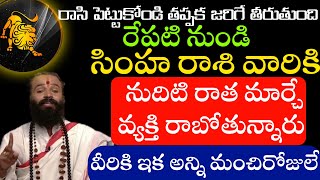 రేపటి నుండి సింహ రాశి వారికి నుదిటి రాత మార్చే వ్యక్తి రాబోతున్నారు. ఇక అన్ని మంచిరోజులే. Simharasi