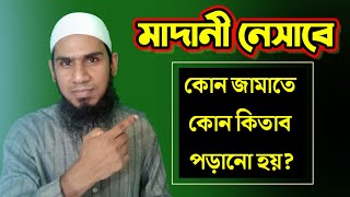 Madani Madrasha Syllabus In Bangladesh | মাদানী মাদ্রাসা | কোন জামাতে কোন কিতাব পড়ানো হয় | QMS |