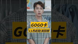 GOGO卡將取消行動支付繳費回饋｜SHIN LI 李勛