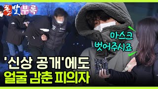 [돌발부록] 마스크를 쓴 피의자  / YTN