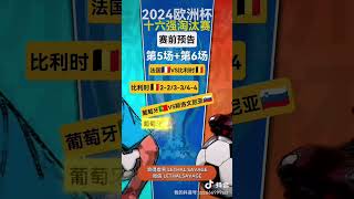 欧洲杯十六强淘汰赛 EURO 2024 1/8 FINALS 法国🇫🇷对比利时🇧🇪 葡萄牙🇵🇹对斯洛文尼亚🇸🇮 FRANCE VS BELGIUM/ PORTUGAL VS SLOVENIA