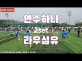 고양시장배 초청일반부 준결승전 ◆라우섬유 vs 연수하나◆