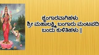 ಶೃಂಗಾರವಾಗಿಹಳು ಶ್ರೀ ಮಹಾಲಕ್ಷ್ಮಿ ಬಂಗಾರು ಮಂಟಪದಿ ಬಂದು ಕುಳಿತಿಹಳು (Mahalakshmi song)